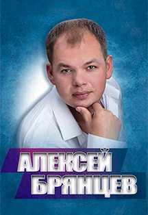 Алексей Брянцев