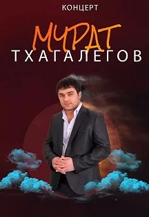 Мурат Тхагалегов