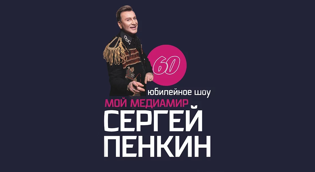 Сергей Пенкин в Краснодаре 3 октября 19:00 