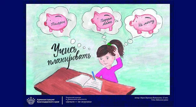 Дети и молодежь Кубани могут принять участие в конкурсе по финансовой грамотности