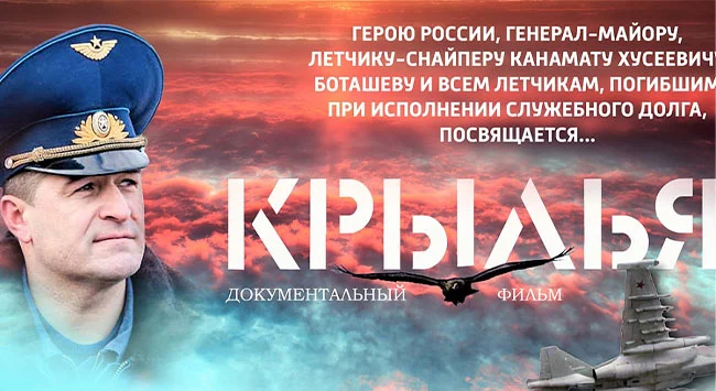 В апреле 2023 года в кинотеатрах Кубани будет представлен документальный фильм «Крылья»