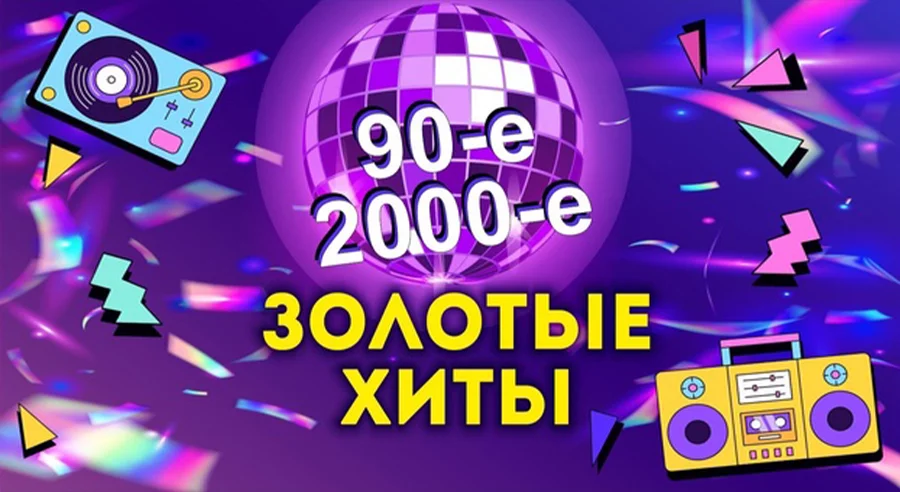 Золотые хиты 90-х и 2000-х. Выступают легенды российской эстрады  2 июля 19:00 2023