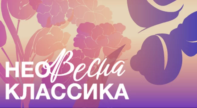 Неоклассика. Весна