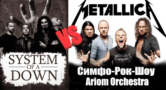 Metallica VS System Of A Down (S.O.A.D.) - Симфо-Рок-Шоу с Ariom Orchestra в Краснодаре 23 мая 2024 в 19:00