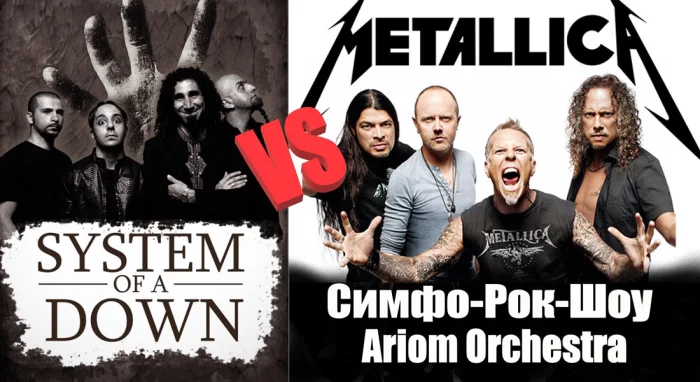Metallica VS System Of A Down (S.O.A.D.) - Симфо-Рок-Шоу с Ariom Orchestra